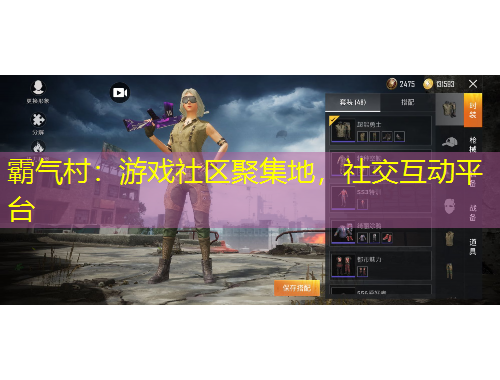 霸氣村：游戲社區(qū)聚集地，社交互動(dòng)平臺(tái)