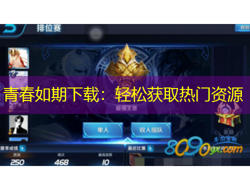 青春如期下載：輕松獲取熱門(mén)資源