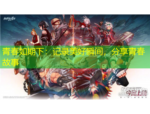 青春如期下：記錄美好瞬間，分享青春故事