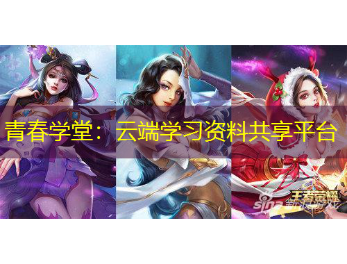 青春學(xué)堂：云端學(xué)習(xí)資料共享平臺(tái)