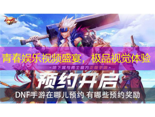 青春娛樂視頻盛宴，極品視覺體驗