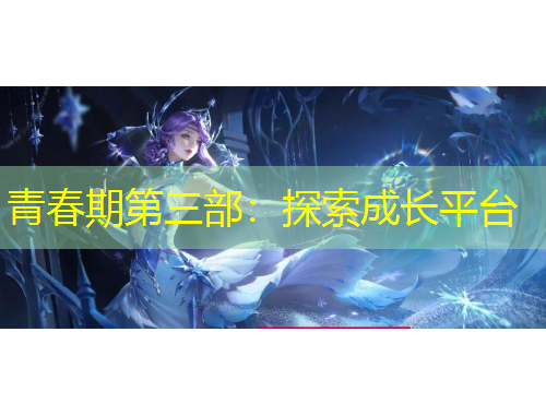 青春期第三部：探索成長平臺