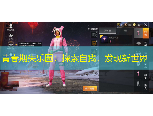 青春期失樂園：探索自我，發(fā)現(xiàn)新世界