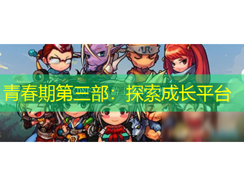 青春期第三部：探索成長平臺