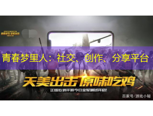 青春夢里人：社交、創(chuàng)作、分享平臺