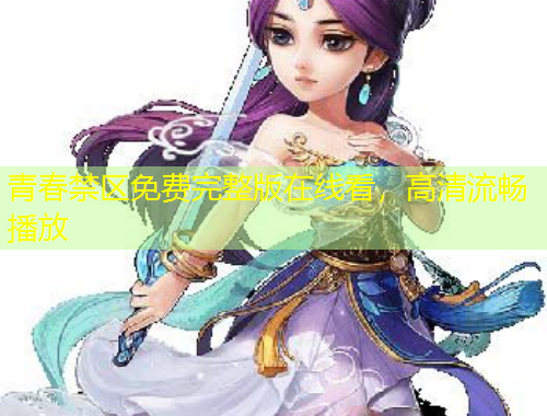 青春禁區(qū)免費(fèi)完整版在線看，高清流暢播放