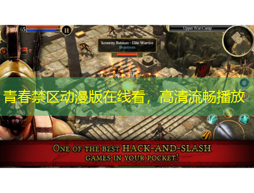 青春禁區(qū)動(dòng)漫版在線看，高清流暢播放