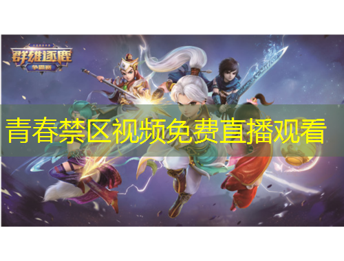 青春禁區(qū)視頻免費直播觀看