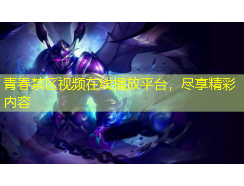 青春禁區(qū)視頻在線播放平臺(tái)，盡享精彩內(nèi)容