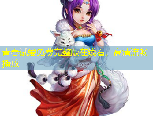 青春試愛(ài)免費(fèi)完整版在線看，高清流暢播放