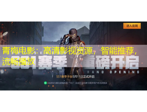 青梅電影：高清影視資源，智能推薦，流暢播放