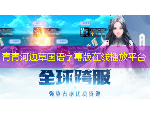 青青河邊草國(guó)語字幕版在線播放平臺(tái)