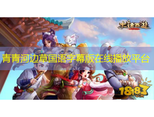 青青河邊草國(guó)語字幕版在線播放平臺(tái)