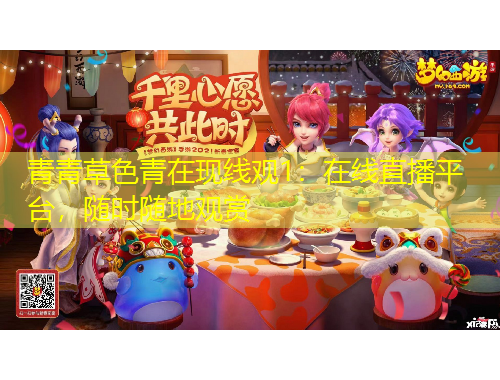 青青草色青在現(xiàn)線觀1：在線直播平臺(tái)，隨時(shí)隨地觀賞