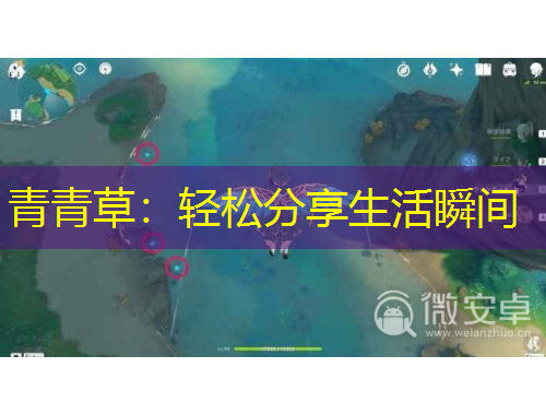 青青草：輕松分享生活瞬間