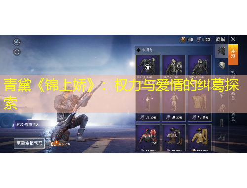 青黛《錦上嬌》：權(quán)力與愛情的糾葛探索