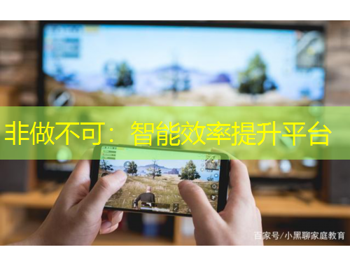 非做不可：智能效率提升平臺