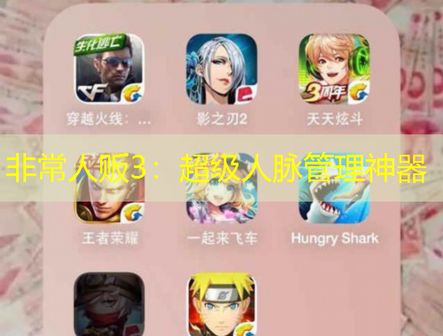 非常人販3：超級(jí)人脈管理神器