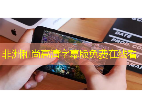 非洲和尚高清字幕版免費在線看