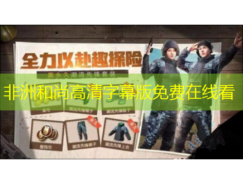 非洲和尚高清字幕版免費在線看