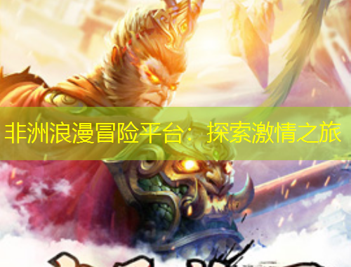 非洲浪漫冒險平臺：探索激情之旅