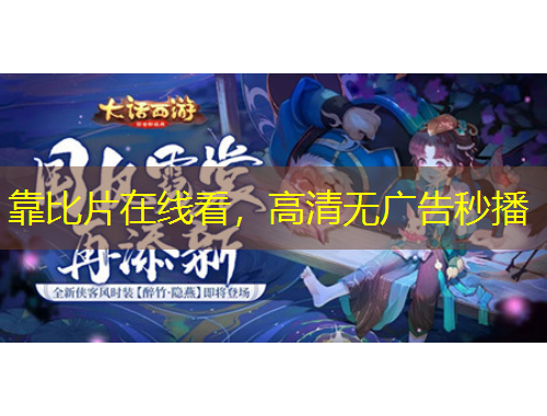 靠比片在線看，高清無廣告秒播