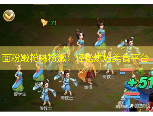面粉嫩粉嫩粉嫩：輕松烘焙美食平臺(tái)