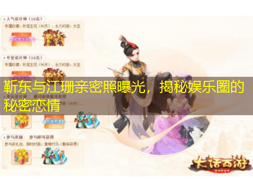 靳東與江珊親密照曝光，揭秘娛樂(lè)圈的秘密戀情