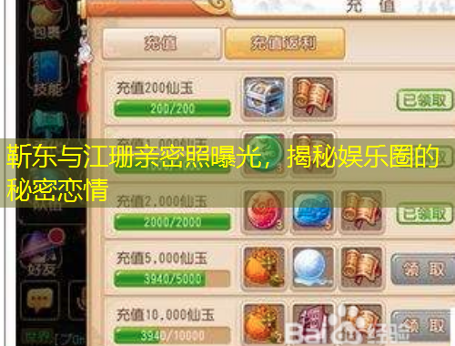 靳東與江珊親密照曝光，揭秘娛樂(lè)圈的秘密戀情