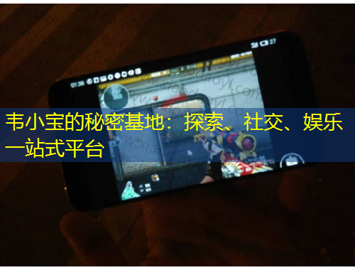 韋小寶的秘密基地：探索、社交、娛樂(lè)一站式平臺(tái)