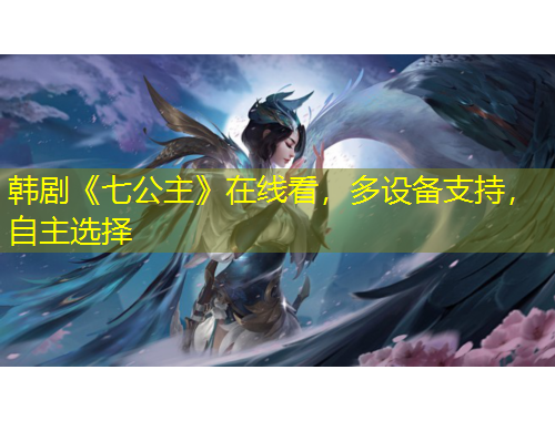 韓劇《七公主》在線看，多設(shè)備支持，自主選擇