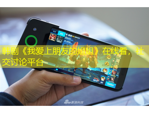 韓劇《我愛上朋友的姐姐》在線看，社交討論平臺(tái)