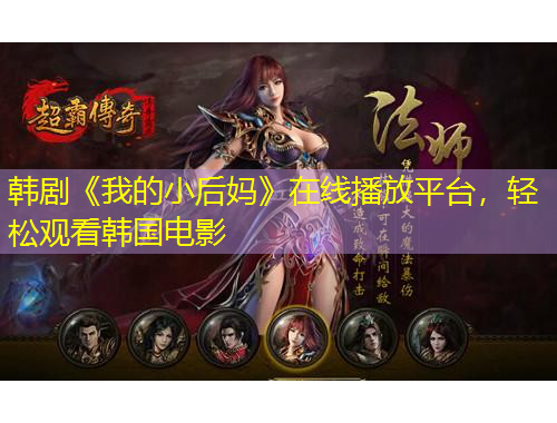 韓劇《我的小后媽》在線播放平臺，輕松觀看韓國電影