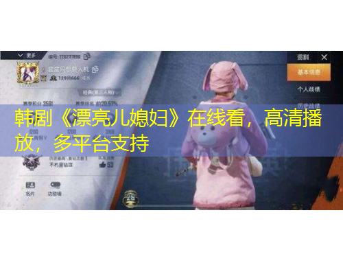 韓劇《漂亮兒媳婦》在線看，高清播放，多平臺支持