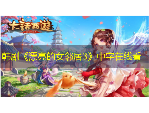 韓劇《漂亮的女鄰居3》中字在線看