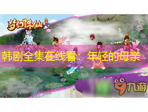 韓劇全集在線看：年輕的母親