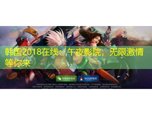 韓國2018在線：午夜影院，無限激情等你來