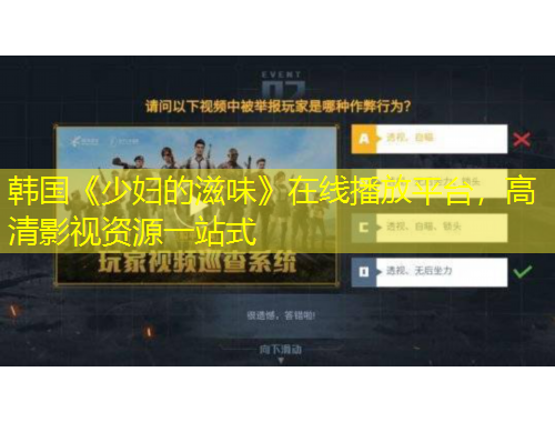 韓國《少婦的滋味》在線播放平臺，高清影視資源一站式