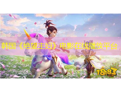 韓國《絕望主婦》電影在線播放平臺(tái)