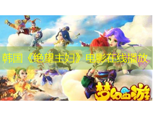 韓國《絕望主婦》電影在線播放