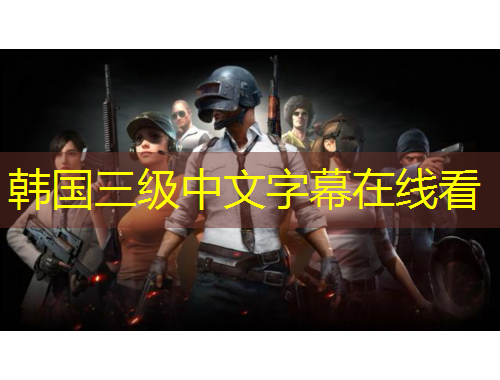 韓國三級(jí)中文字幕在線看