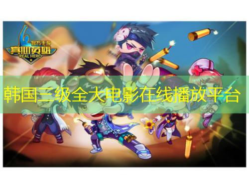 韓國三級全大電影在線播放平臺