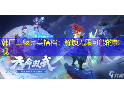 韓國三級完美搭檔：解鎖無限可能的影視