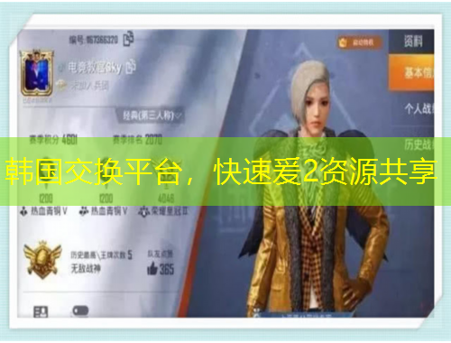 韓國交換平臺，快速爰2資源共享