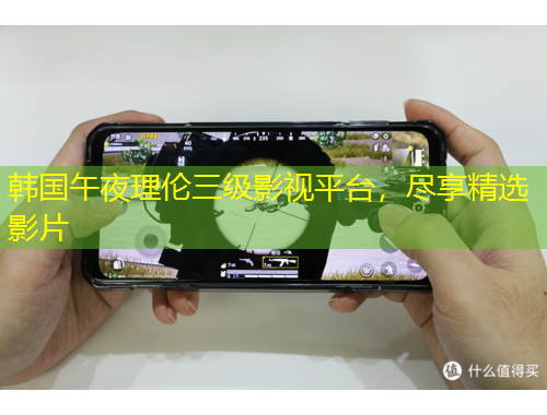 韓國午夜理倫三級影視平臺，盡享精選影片