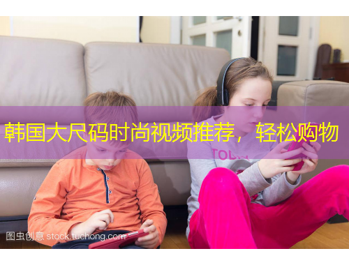 韓國大尺碼時尚視頻推薦，輕松購物