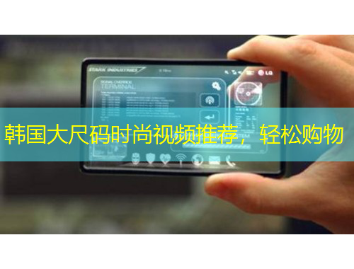 韓國大尺碼時尚視頻推薦，輕松購物