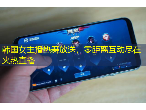 韓國女主播熱舞放送，零距離互動盡在火熱直播