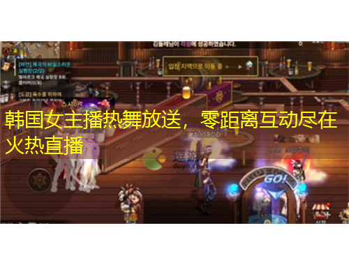 韓國女主播熱舞放送，零距離互動盡在火熱直播