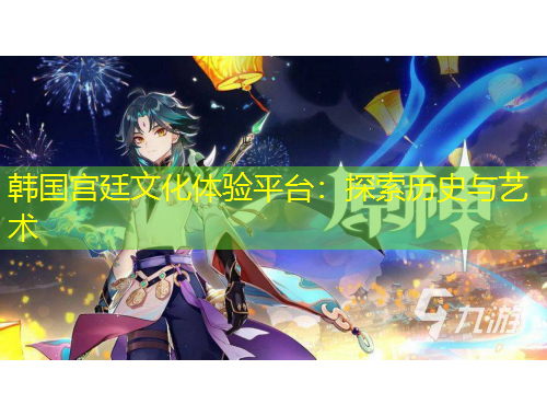 韓國宮廷文化體驗(yàn)平臺(tái)：探索歷史與藝術(shù)
